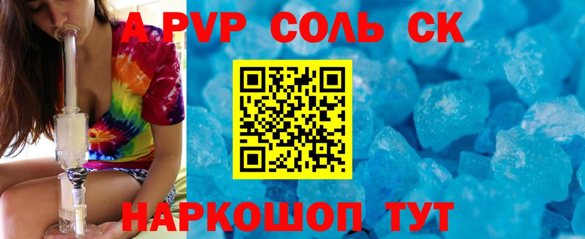 Альфа ПВП Соль Красноярск