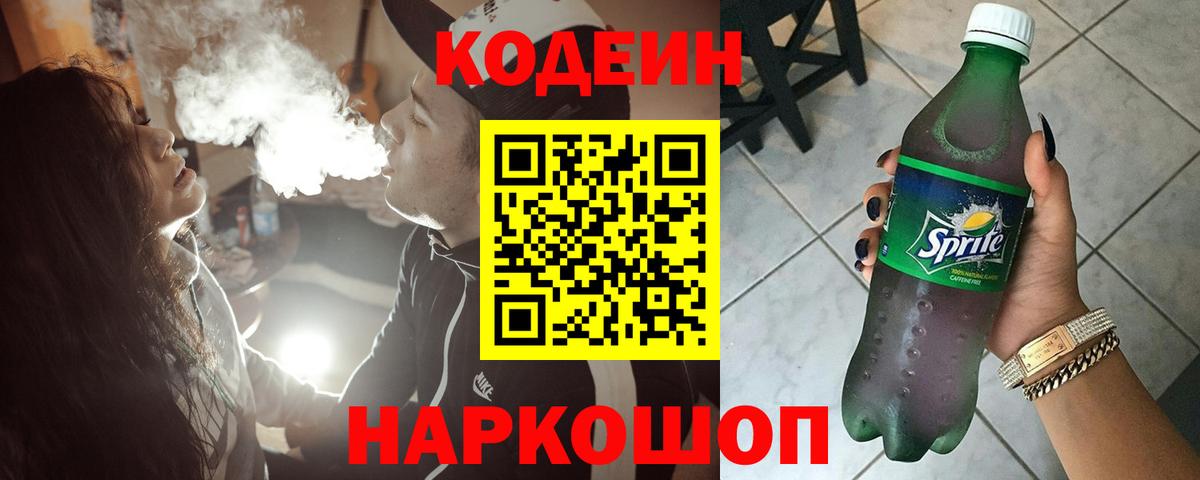 Кодеин напиток Lean (лин) Красноярск